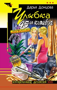 Улыбка 45-го калибра - Дарья Донцова - E-Book