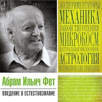 Введение в естествознание - Абрам Фет - Hörbuch