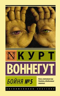 Бойня №5 - Курт Воннегут - E-Book