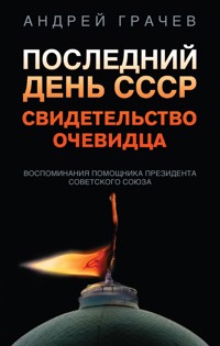 Последний день СССР. Свидетельство очевидца - Андрей Грачев - E-Book