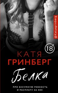 Белка. Про безумную ревность и расплату за нее - Катя Гринберг - E-Book