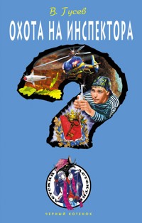 Охота на инспектора - Валерий Гусев - E-Book