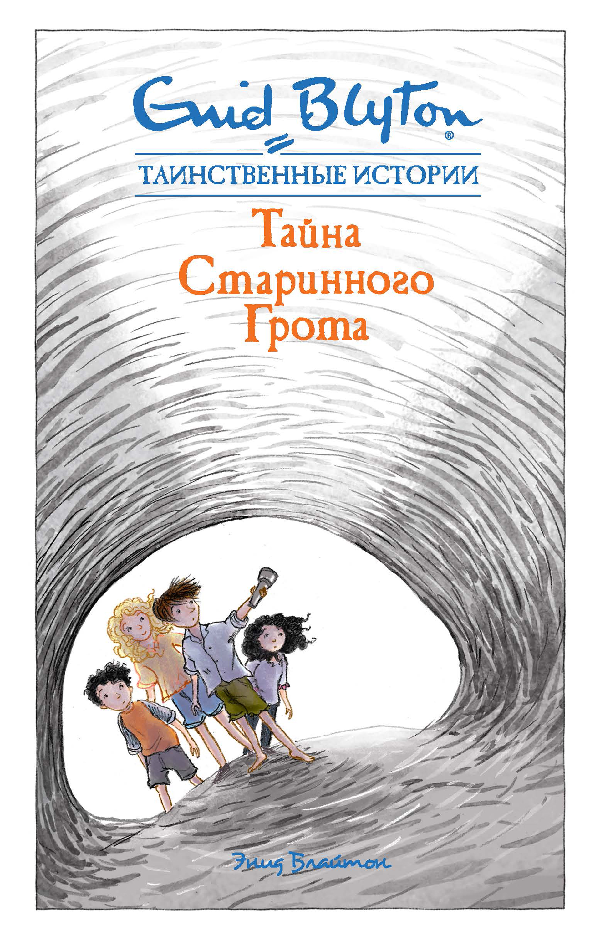 Тайна старинного грота - Энид Блайтон - E-Book