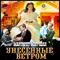 Унесенные ветром - Margaret Mitchell - Hörbuch