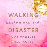 Мое ходячее несчастье - Джейми Макгвайр - Hörbuch