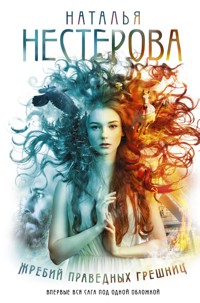 Жребий праведных грешниц - Наталья Нестерова - E-Book
