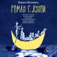 Роман с Луной - Марина Москвина - Hörbuch
