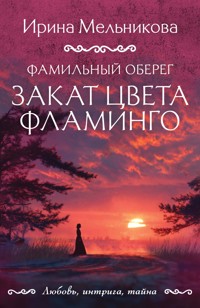 Фамильный оберег. Закат цвета фламинго - Ирина Мельникова - E-Book