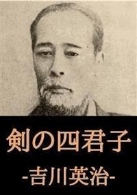 剣の四君子 - 吉川英治 - E-Book
