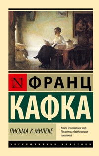 Письма к Милене - Франц Кафка - E-Book