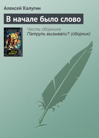 В начале было слово - Алексей Калугин - E-Book