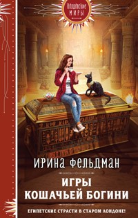 Игры кошачьей богини - Ирина Фельдман - E-Book