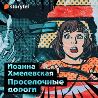 Проселочные дороги - Joanna Chmielewska - Hörbuch