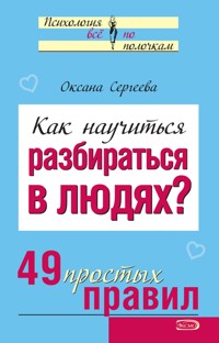 Как научиться разбираться в людях - Оксана Сергеева - E-Book