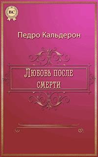 Любовь после смерти - Педро Кальдерон - E-Book
