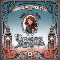 Принцесса меридиана. Книга 1 - Анна Укпай - Hörbuch