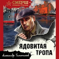 Ядовитая тропа - Тамоников Александр - Hörbuch