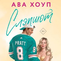 Слэпшот - Ава Хоуп - Hörbuch