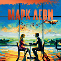 Где ты? - Марк Леви - Hörbuch