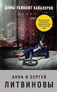 Дамы убивают кавалеров - Анна Литвинова - E-Book
