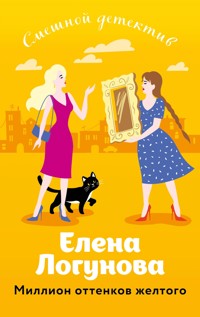Миллион оттенков желтого - Елена Логунова - E-Book