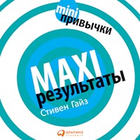 MINI-привычки — MAXI-результаты - Стивен Гайз - Hörbuch
