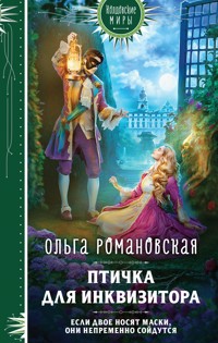 Птичка для инквизитора - Ольга Романовская - E-Book