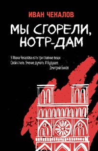 Мы сгорели, Нотр-Дам - Иван Чекалов - E-Book