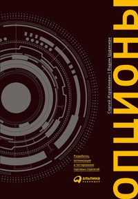 Опционы: Разработка, оптимизация и тестирование торговых стратегий - Вадим Цудикман - E-Book