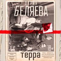 Терра - Дария Беляева - Hörbuch