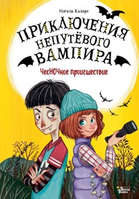 ЧесНОЧное происшествие - Мигель Калеро - E-Book