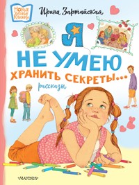 Я не умею хранить секреты... Рассказы - Ирина Зартайская - E-Book
