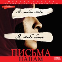 Письма папам - Марьям Алиева - Hörbuch