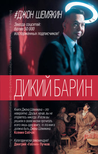 Дикий барин (сборник) - Джон Шемякин - E-Book