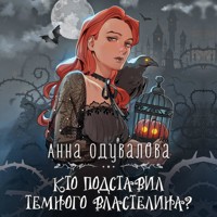 Кто подставил Темного властелина? - Анна Одувалова - Hörbuch
