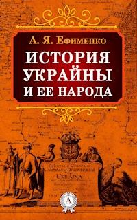 История Украйны и ее народа - А. Я. Ефименко - E-Book