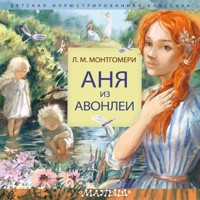 Аня из Авонлеи - Л. М. Монтгомери - Hörbuch