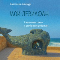 Мой Левиафан. Счастливая семья с особенным ребенком - Анастасия Аненбург - Hörbuch