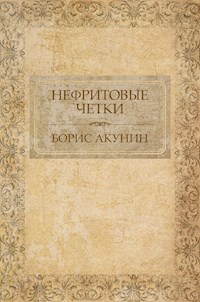 Нефритовые четки - Акунин Борис - E-Book