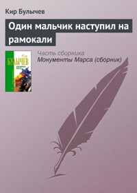 Один мальчик наступил на рамокали - Булычев Кир - E-Book