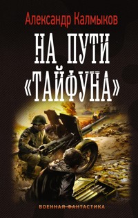 На пути "Тайфуна" - Александр Калмыков - E-Book