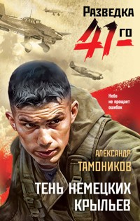 Тень немецких крыльев - Тамоников Александр - E-Book