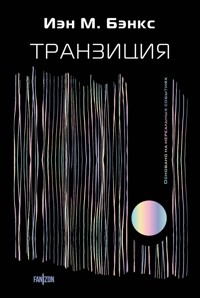 Транзиция - Иэн М. Бэнкс - E-Book
