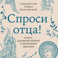 Спроси отца. О Боге, духовной жизни и церковных обычаях - Павел Островский - Hörbuch