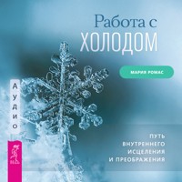 Работа с холодом - Мария Ромас - Hörbuch
