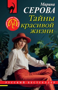 Тайны красивой жизни - Марина Серова - E-Book