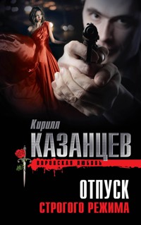 Отпуск строгого режима - Кирилл Казанцев - E-Book