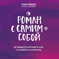 Роман с самим собой - Татьяна Мужицкая - Hörbuch