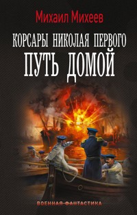Корсары Николая Первого. Путь домой - Михаил Михеев - E-Book
