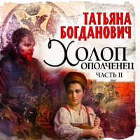Холоп-ополченец - 2 - Татьяна Богданович - Hörbuch